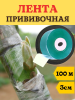 Лента прививочная 3 см х 100 м зеленая Благодатное земледелие